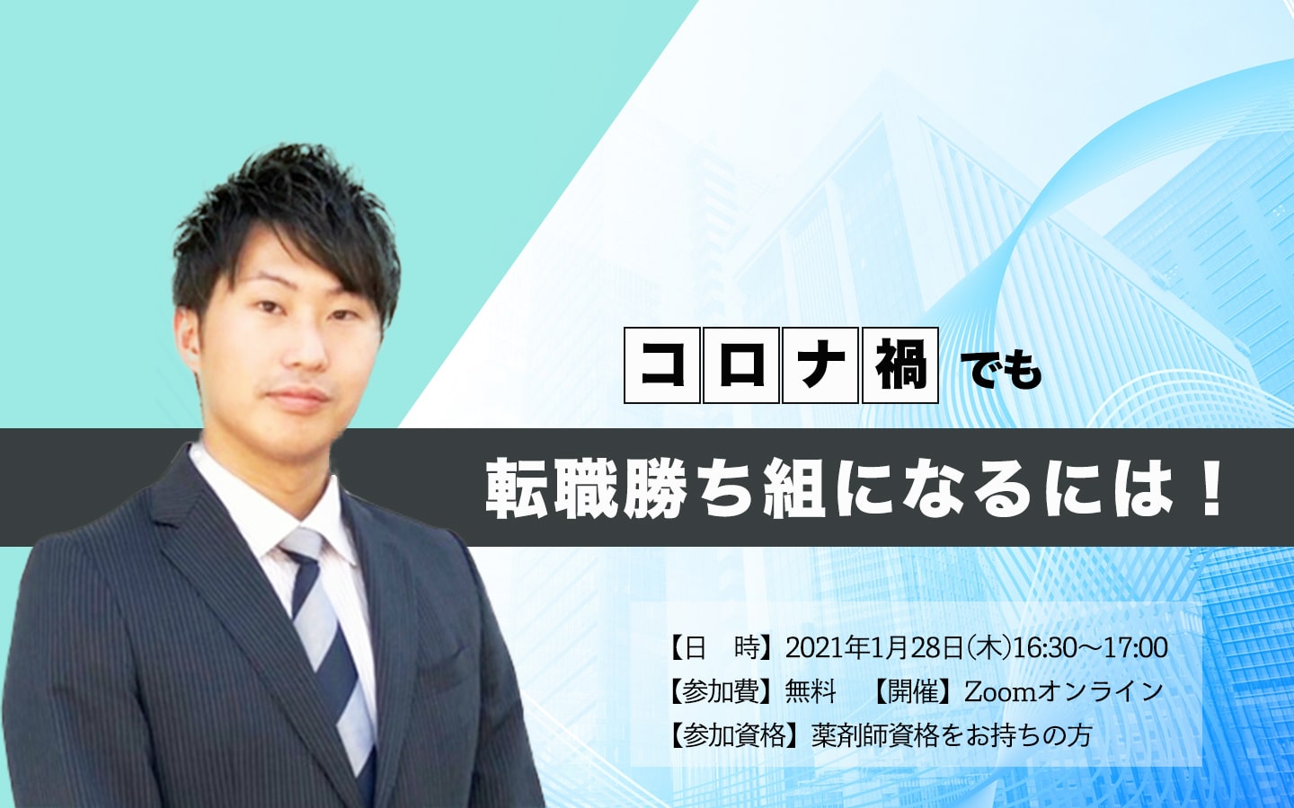 薬剤師ベストキャリア|『コロナ禍でも転職勝ち組になるには!』WEBセミナー