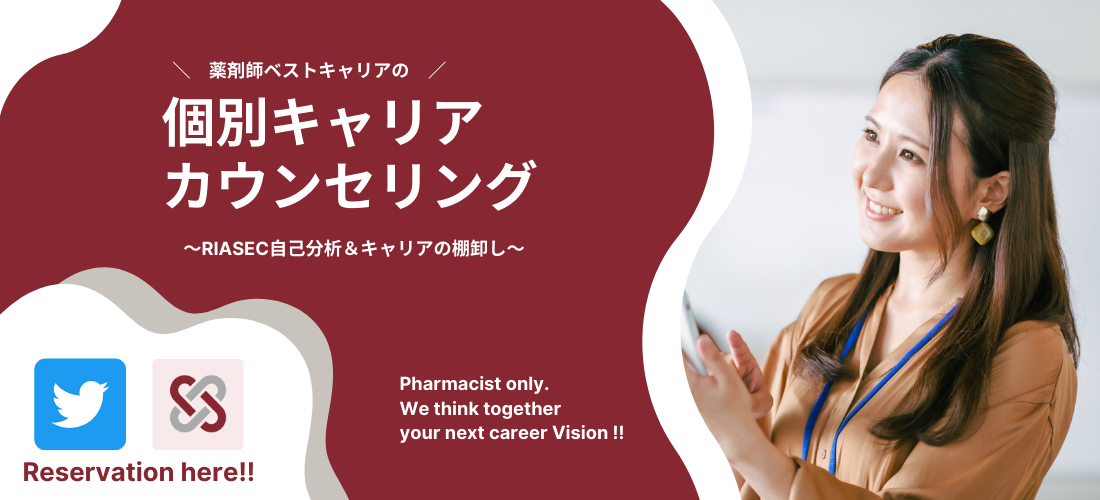 薬剤師ベストキャリア|薬剤師個別キャリアカウンセリング
