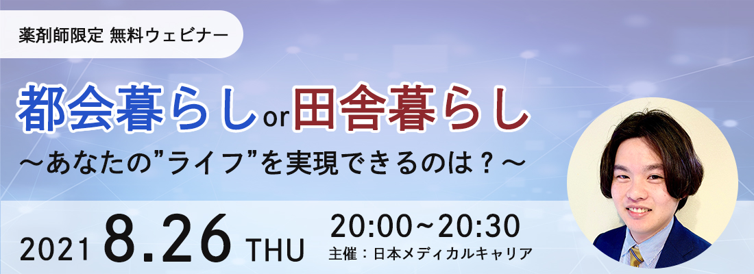 薬剤師ベストキャリア|都会暮らしor地方暮らし~あなたの“ライフ”を実現できるのは?~
