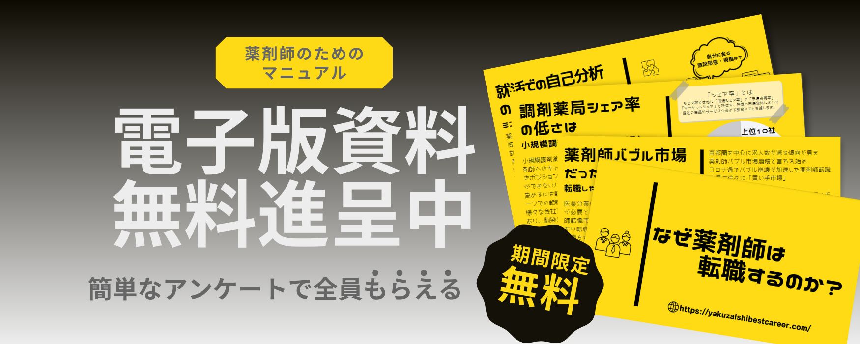 薬剤師ベストキャリア|資料プレゼント|なぜ薬剤師は転職するのか?