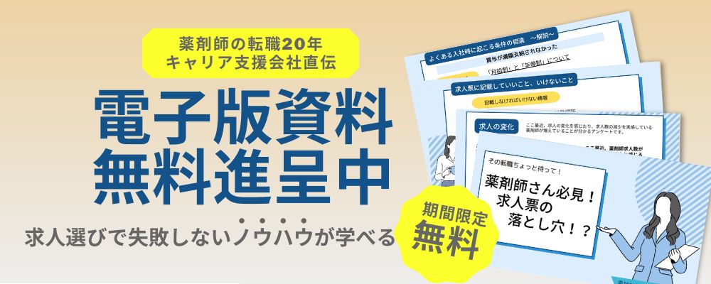 薬剤師ベストキャリア|資料プレゼント|薬剤師の転職「求人票の落とし穴!?」