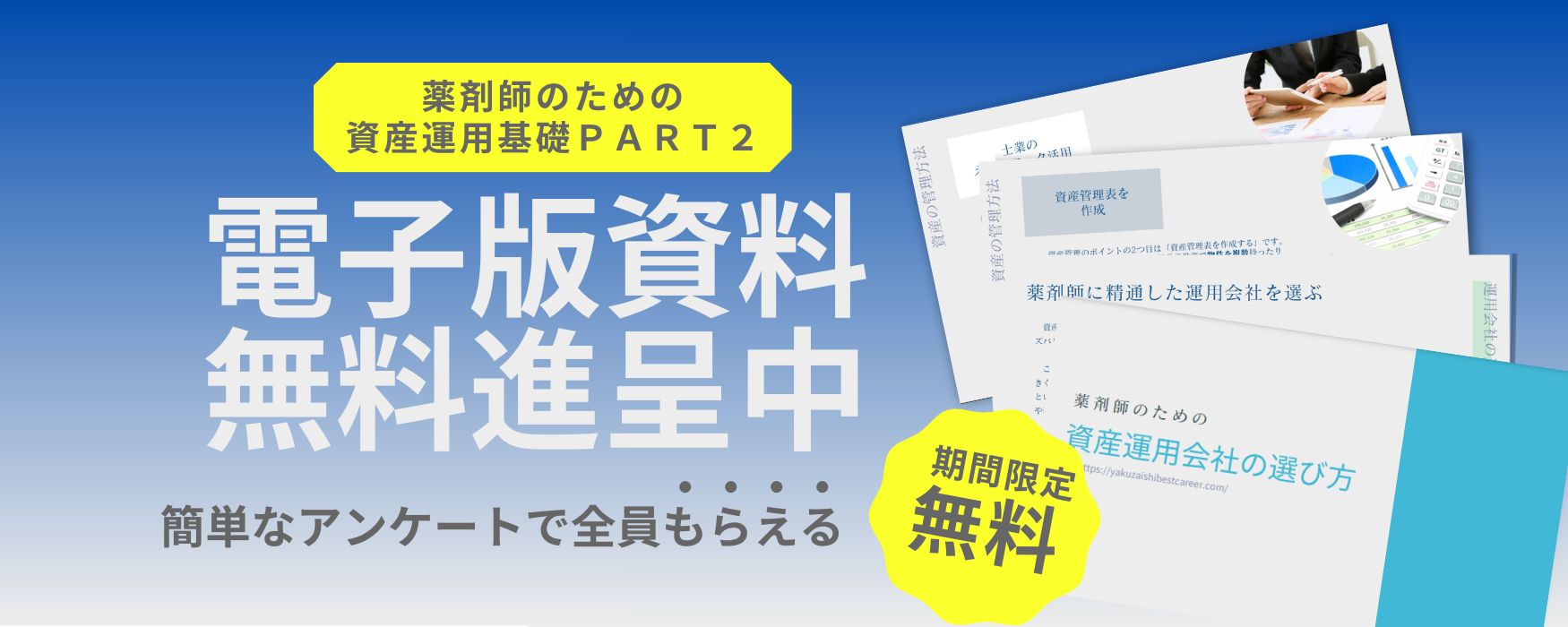薬剤師ベストキャリア｜資料プレゼント｜薬剤師の「資産運用会社の選び方」