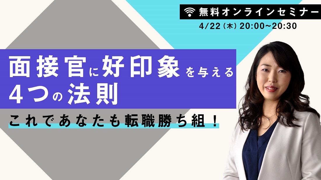 薬剤師ベストキャリア|これであなたも転職勝ち組に!面接官に好印象を与える4つの法則 WEBセミナー