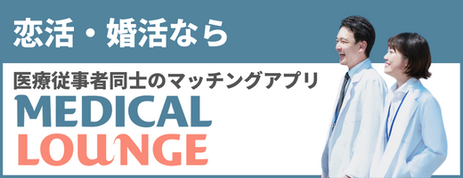 ��Ï]���Ҍ���̃}�b�`���O�A�v���bMEDICAL LOUNGE
