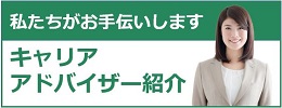 キャリアアドバイザー紹介