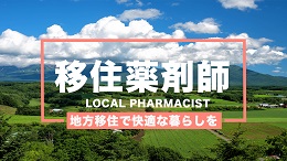 移住