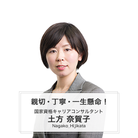 国家資格キャリアコンサルタント土方 奈賀子